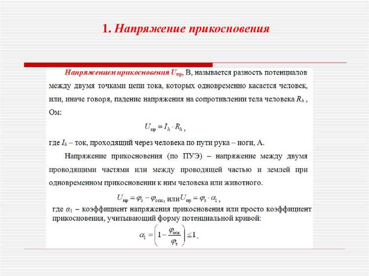 Нормативные значения напряжения прикосновения по ГОСТ и ПУЭ