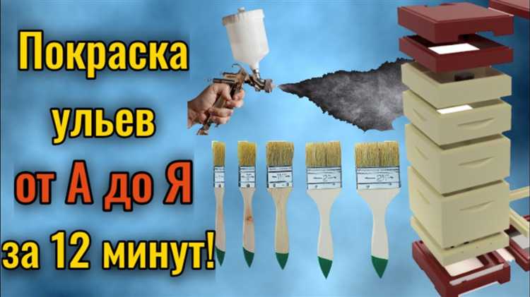 Сколько слоев краски нужно наносить на улей для долговечности покрытия