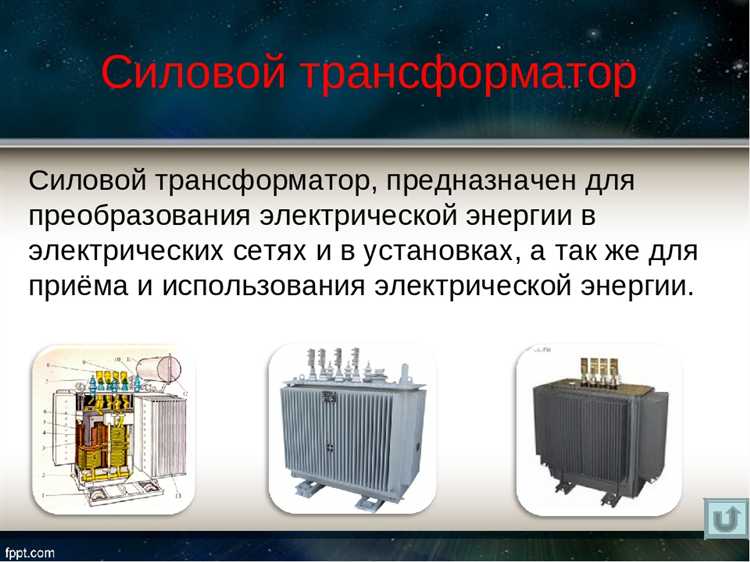 Особенности выбора трансформатора при нестабильном входном напряжении