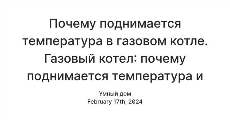 Как выбрать температуру ГВС в газовом котле для комфортного использования