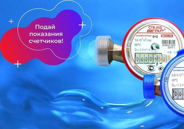 Как подать показания счетчиков воды через личный кабинет?