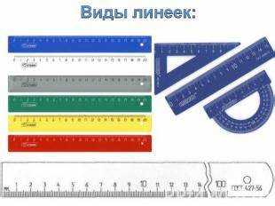 Чем отличается строительный уровень от обычной линейки
