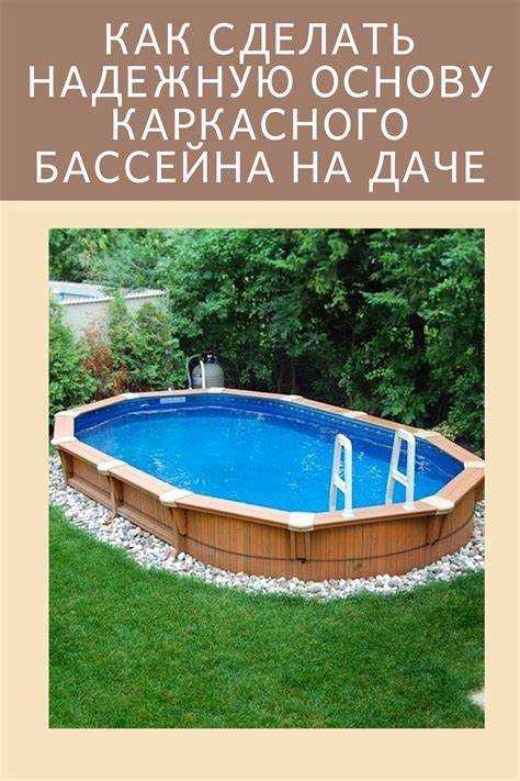 На что поставить надувной бассейн на даче На что поставить надувной бассейн на даче