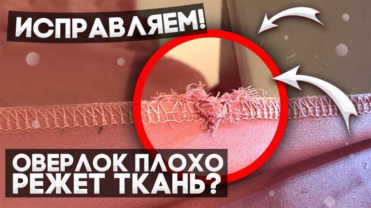 Оверлок зажевывает ткань как исправить