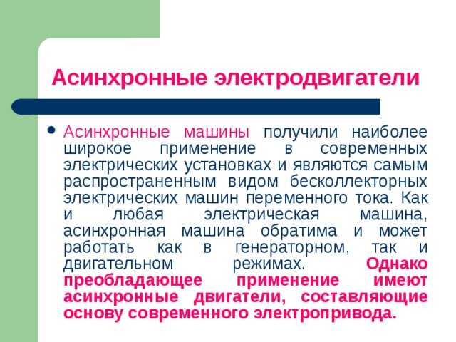 Почему асинхронные двигатели предпочитают в промышленной автоматике