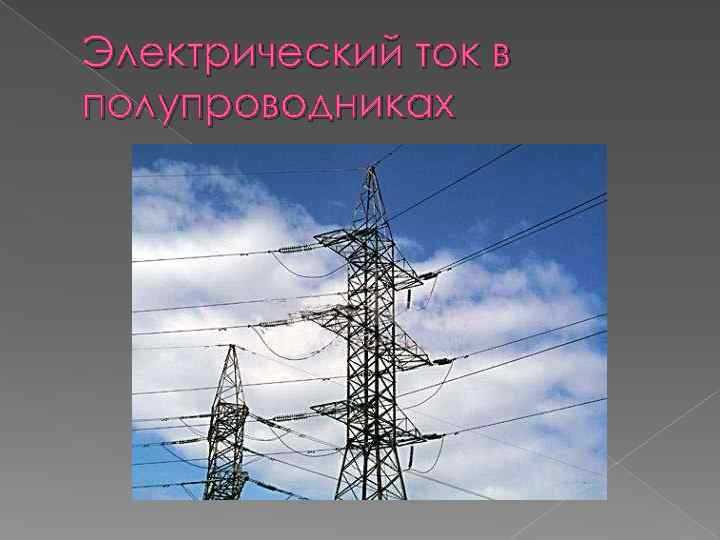 Почему дерево не проводит электрический ток: объяснение явления