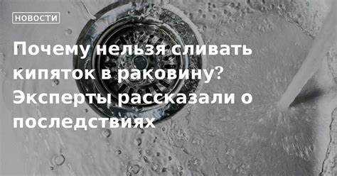 Можно ли выливать воду из кипящей кастрюли прямо в раковину
