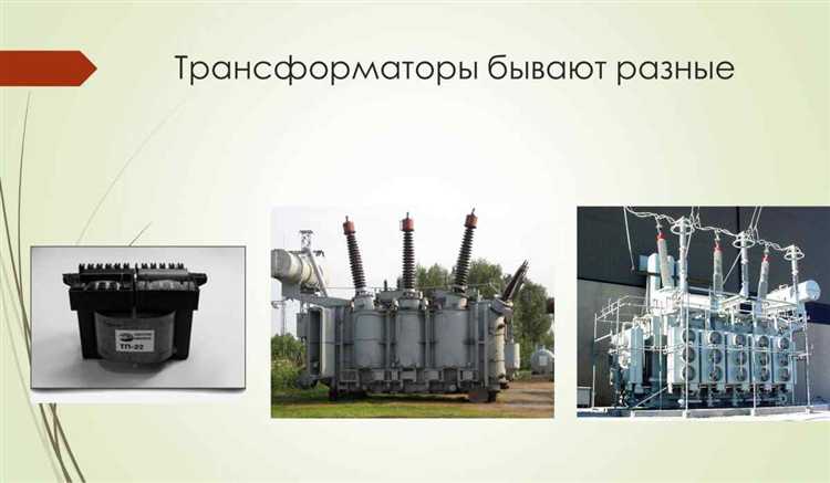 С какой целью для передачи электрической энергии используют трансформатор