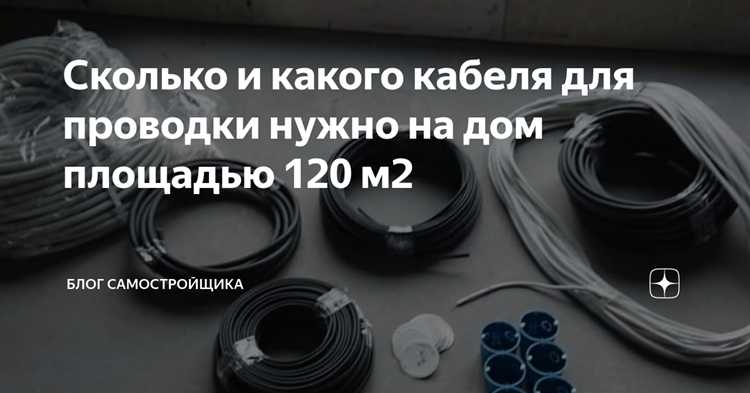 Подсчет кабеля для групповых линий и распределительных щитов