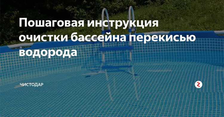 Сколько перекиси водорода добавлять в бассейн