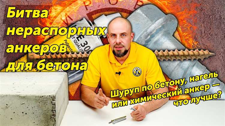 Проверка надежности крепления после установки анкера шурупа