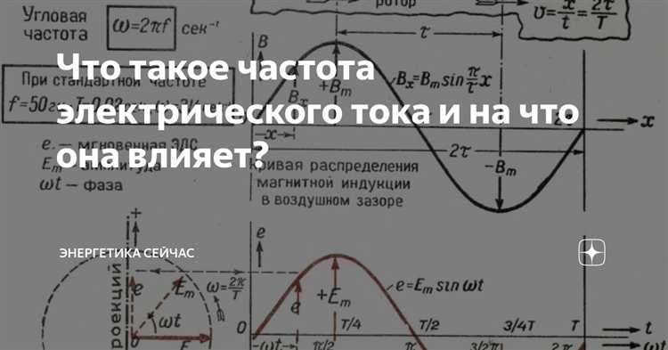 Почему переменный ток высокой частоты не вызывает фибрилляцию сердца