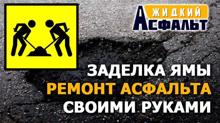 Как определить подходящие погодные условия для ремонта асфальта