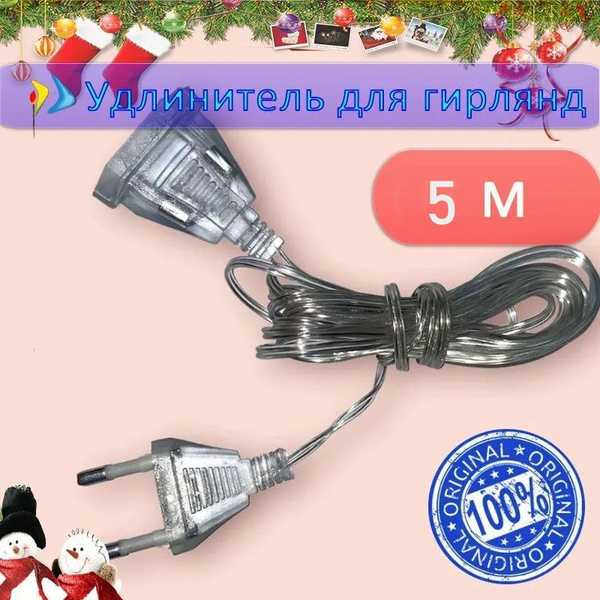Как использовать удлинитель для гирлянды