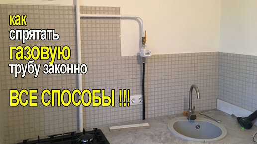 Как обшить газовую трубу гипсокартоном без нарушения нормативов