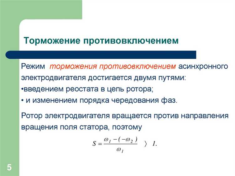 Сравнение торможения противовключением с другими методами торможения асинхронных двигателей