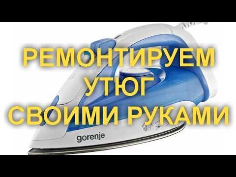 Как определить причину неисправности утюга