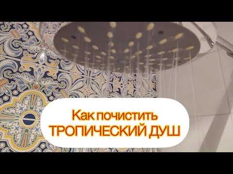 Как разобрать лейку тропического душа для чистки