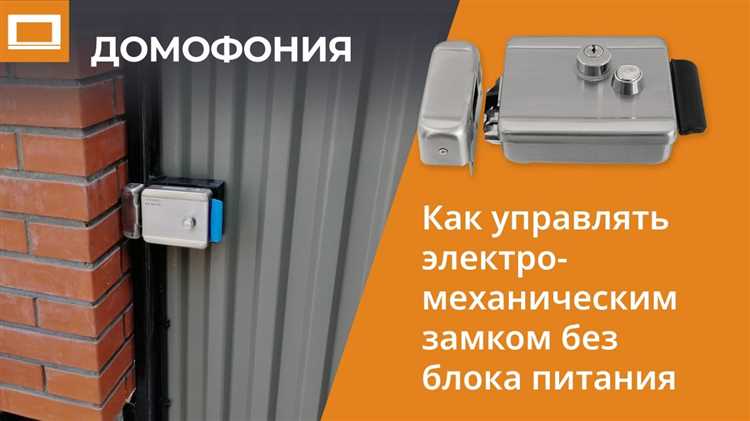 Как подключить электрозамок к домофону