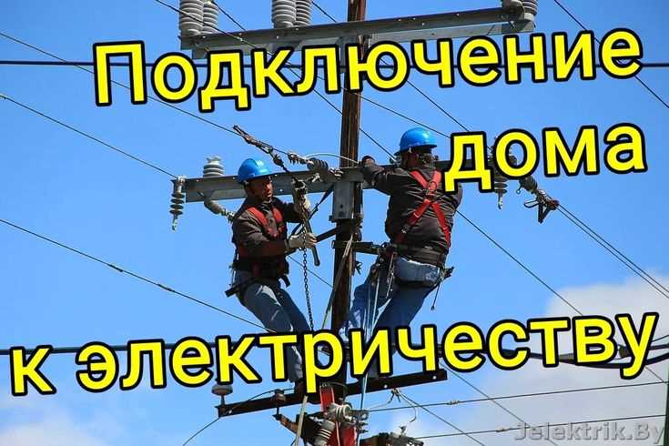 Как выбрать точку подключения на столбе и получить техусловия