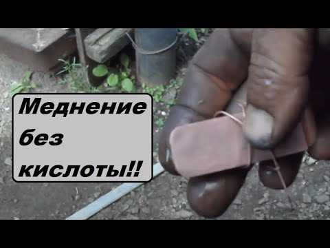 Процесс меднения: пошаговая инструкция