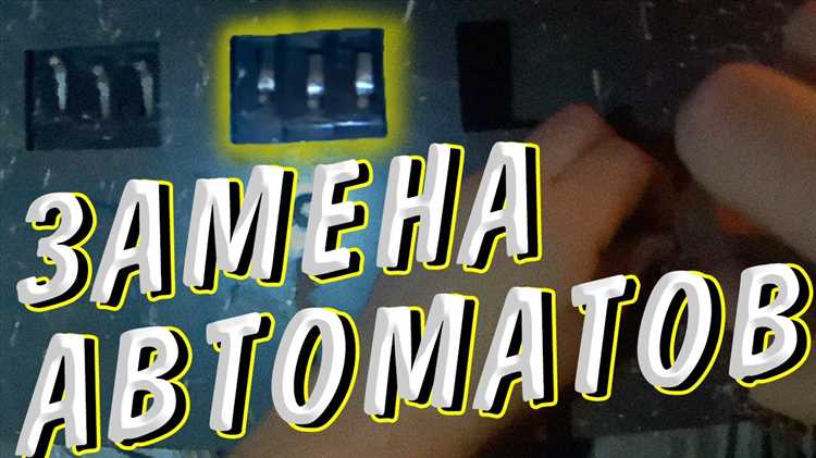 Как поменять автомат в щитке