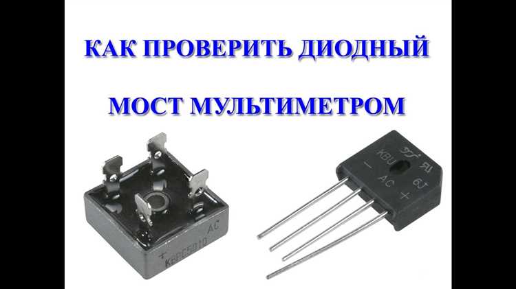 Как понять что диодный мост неисправен