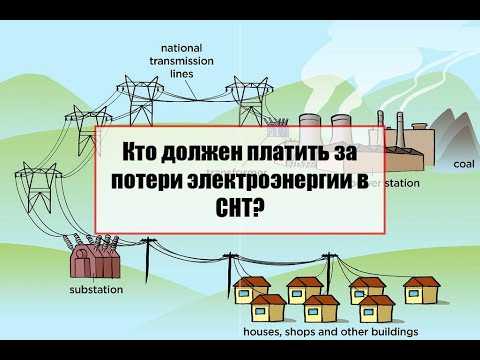 Влияние удаленности объектов от центра СНТ на потери электроэнергии