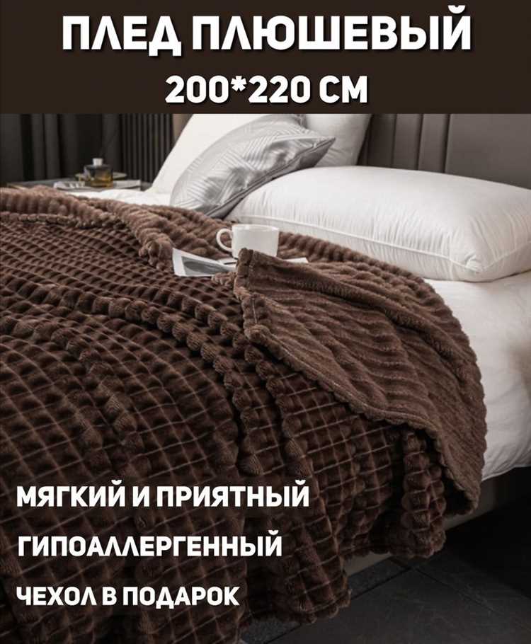 Выбор подходящего размера пледа для мебели