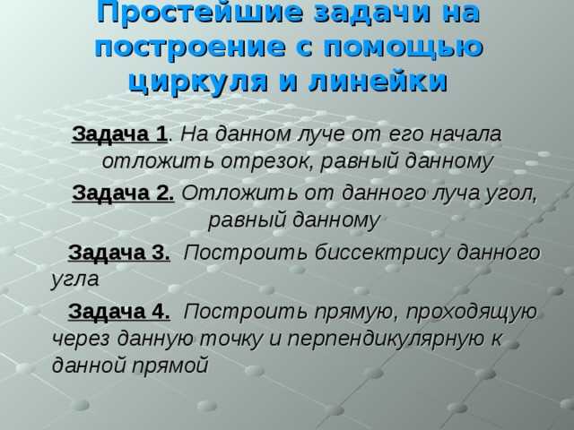Как начертить произвольную прямую с помощью только циркуля