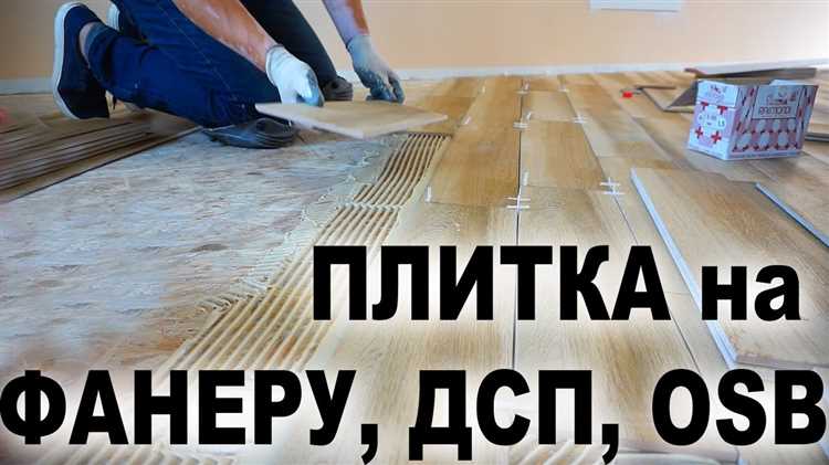Правила выравнивания и прижима плитки к ДСП