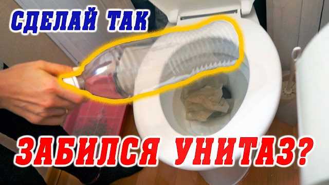 Подготовка бутылки к использованию для удаления засора