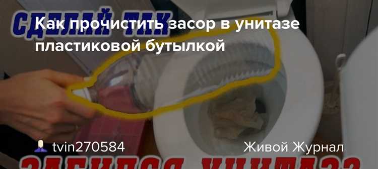 Как прочистить унитаз от засора пластиковой бутылкой