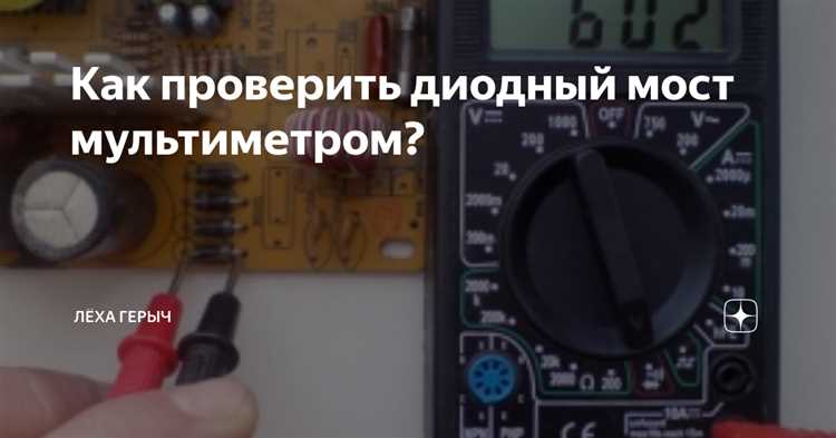 Как выявить пробой или обрыв в диодном мосту