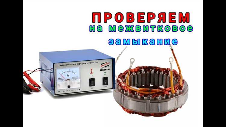 Проверка обмотки на короткое замыкание между витками