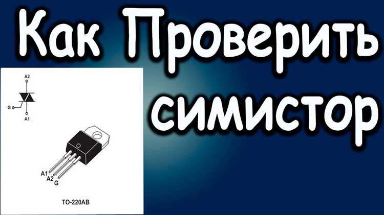 Проверка симистора в режиме диодной прозвонки