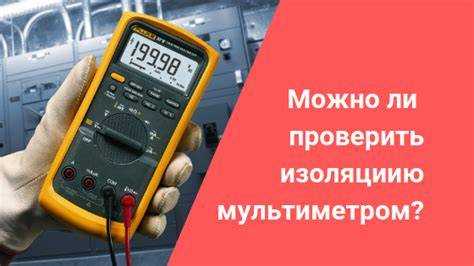 Как правильно подключить щупы мультиметра к жилам и изоляции кабеля