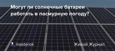 Как работает солнечная батарея в пасмурную погоду