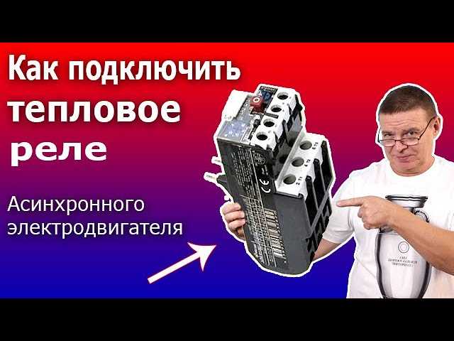 Особенности настройки уставок теплового реле