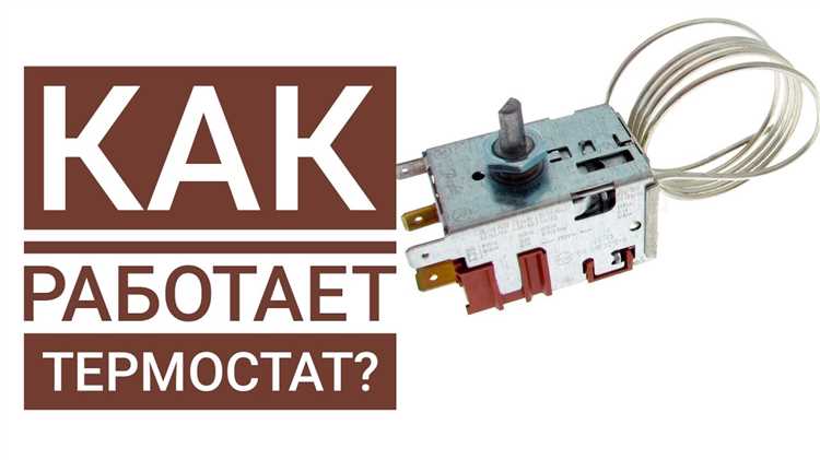 Как терморегулятор измеряет температуру внутри камеры