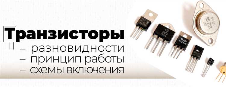Роль транзистора в усилении слабых электрических сигналов