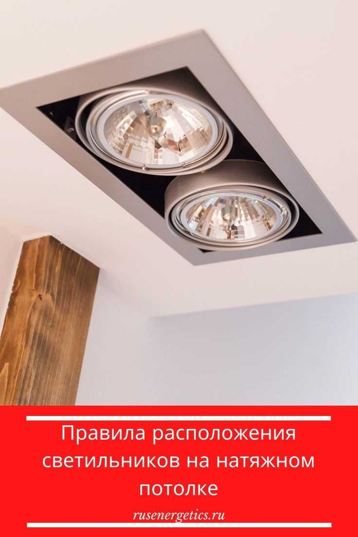 Как расположить светильники на натяжном потолке на кухне Как расположить светильники на натяжном потолке на кухне