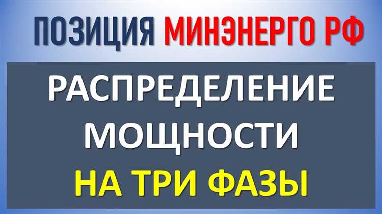 Определение мощности и равномерное распределение нагрузки по фазам