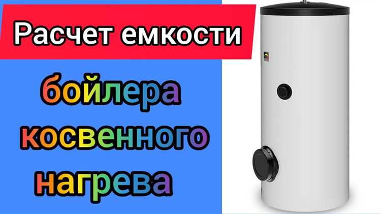 Как рассчитать объем бойлера косвенного нагрева