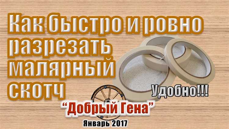 Подготовка поверхности и фиксация скотча перед резкой