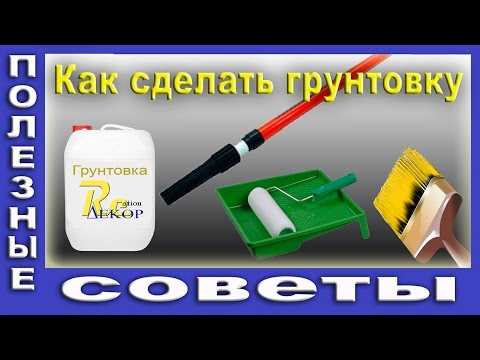 Как разводить грунтовку для стен с водой Как разводить грунтовку для стен с водой