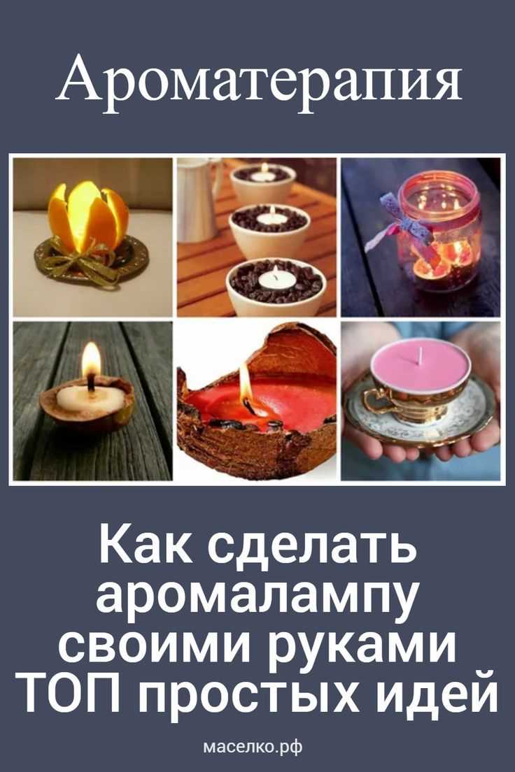 Уход за самодельной аромалампой после использования