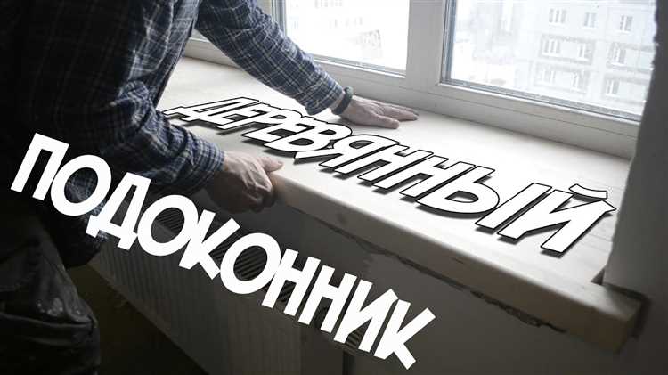 Выбор древесины для подоконника: как не ошибиться в материале