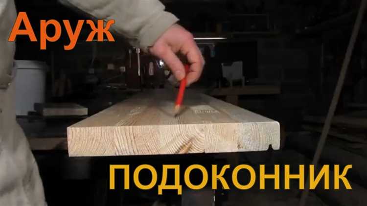 Как сделать деревянный подоконник своими руками