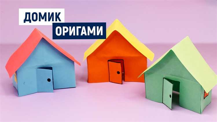 Как сделать домик из бумаги оригами
